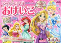 ディズニープリンセスおけいこ - ３・４・５歳 学研わくわく知育ドリル