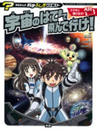 宇宙のはてまで飛んで行け！ 学研まんが科学ふしぎクエスト