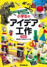 小学生のアイデア工作 - リサイクル・ネイチャー素材で作る （改訂版）