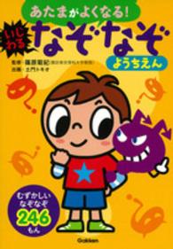 あたまがよくなる！<br> あたまがよくなる！いじわるなぞなぞようちえん―むずかしいなぞなぞ２４６もん