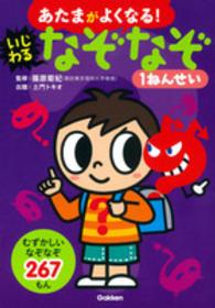 いじわるなぞなぞ１ねんせい - むずかしいなぞなぞ２６７もん あたまがよくなる！