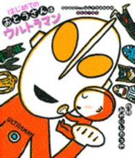 はじめての　おとうさんはウルトラマン―ＤＡＤＤＹ　ＩＳ　ＵＬＴＲＡＭＡＮ　ＢＥＧＩＮＳ