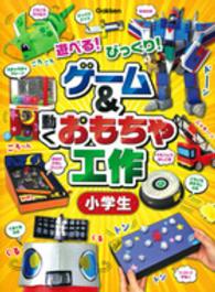 遊べる！びっくり！ゲーム＆動くおもちゃ工作　小学生