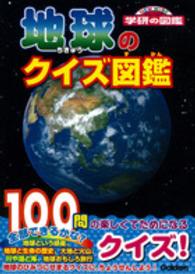 地球のクイズ図鑑 ニューワイド学研の図鑑