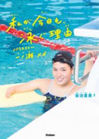 私が今日も、泳ぐ理由 - パラスイマー一ノ瀬メイ スポーツノンフィクション