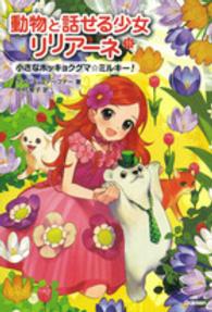 動物と話せる少女リリアーネ〈１１〉小さなホッキョクグマ☆ミルキー！