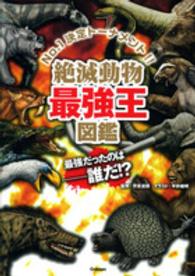 絶滅動物最強王図鑑 - Ｎｏ．１決定トーナメント！！