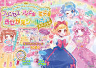 プリンセス・アイドル・モデル　きせかわシールブックスペシャル―おしゃれシールたっぷり１０００まい★