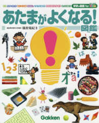 あたまがよくなる！図鑑 学研の図鑑ｆｏｒ　Ｋｉｄｓ