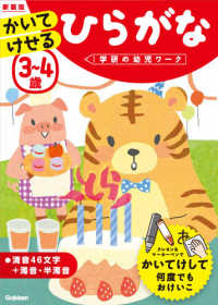 学研の幼児ワーク<br> ３～４歳かいてけせるひらがな （新装版）