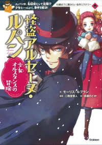 １０歳までに読みたい名作ミステリー<br> 怪盗アルセーヌ・ルパン―少女オルスタンスの冒険