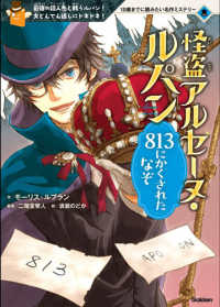 怪盗アルセーヌ・ルパン８１３にかくされたなぞ １０歳までに読みたい名作ミステリー