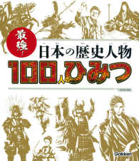 最強！日本の歴史人物１００人のひみつ ＳＧ（スゴイ）１００