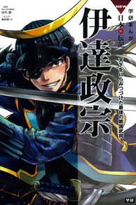 伊達政宗 - 天下をにらみつづけた最後の戦国武将 学研まんがＮＥＷ日本の伝記ＳＥＲＩＥＳ