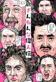 Amazon.co.jp: ざんねんな歴史人物: それでも名を残す人々 : 真山知幸: 本