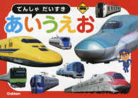 でんしゃだいすきあいうえお