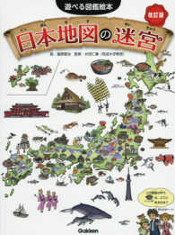 遊べる図鑑絵本<br> 日本地図の迷宮 （改訂版）