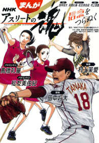 まんが　ＮＨＫアスリートの魂―野球田中将大　バドミントン〓橋礼華・松友美佐紀　体操村上茉愛　信念をつらぬく