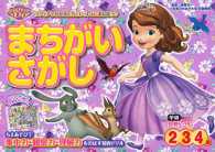 ちいさなプリンセスソフィアまちがいさがし - ２・３・４歳 学研わくわく知育ドリル