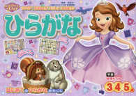 ちいさなプリンセスソフィアひらがな - ３・４・５歳 学研わくわく知育ドリル