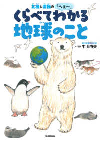 環境ノンフィクション<br> 北極と南極の「へぇー」くらべてわかる地球のこと