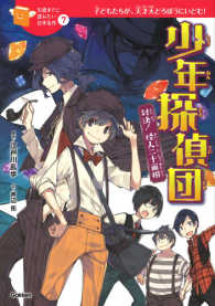 少年探偵団 - 対決！怪人二十面相 １０歳までに読みたい日本名作