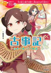 １０歳までに読みたい日本名作<br> 古事記―日本の神さまの物語