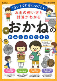 お金の使い方と計算がわかるおかねのれんしゅうちょう - ７さいまでに身につけたい 学研の頭脳開発