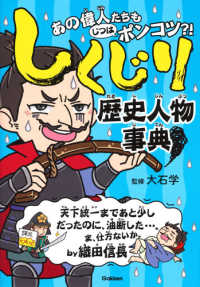 しくじり歴史人物事典 - あの偉人たちもじつはポンコツ？！