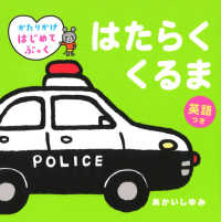 はたらくくるま あかいし ゆみ 作 絵 紀伊國屋書店ウェブストア オンライン書店 本 雑誌の通販 電子書籍ストア