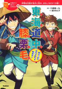 東海道中膝栗毛 - 弥次・北のはちゃめちゃ旅歩き！ １０歳までに読みたい日本名作