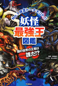 妖怪最強王図鑑 多田 克己 監修 なんばきび イラスト 紀伊國屋書店ウェブストア オンライン書店 本 雑誌の通販 電子書籍ストア