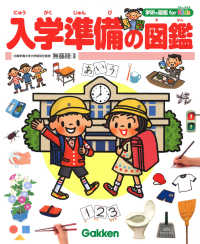 学研の図鑑ｆｏｒ　Ｋｉｄｓ<br> 入学準備の図鑑