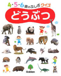 どうぶつ ４・５・６歳のふしぎクイズ