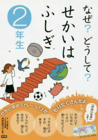 なぜ？どうして？せかいはふしぎ　２年生 なぜ？どうして？