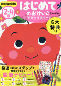 ２～４歳はじめてのおけいこ特別限定版 - 楽しく学べるステップアップ６大特典つき 学研の幼児ワーク