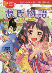 １０歳までに読みたい日本名作<br> 源氏物語―姫君、若紫の語るお話