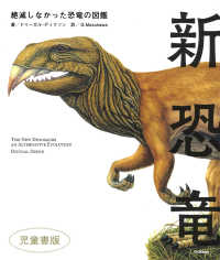 新恐竜 - 絶滅しなかった恐竜の図鑑　児童書版