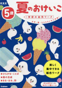 ５歳夏のおけいこ 学研の幼児ワーク （新装版）