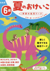 学研の幼児ワーク<br> ６歳夏のおけいこ （新装版）