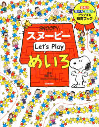 スヌーピーＬｅｔ’ｓ　Ｐｌａｙめいろ - 思考力・集中力・洞察力がアップする知育ブック　３さ
