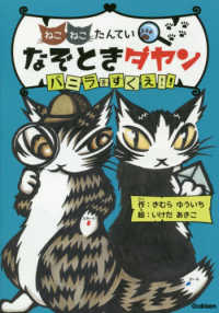 ねこねこたんてい<br> ねこねこたんてい　なぞときダヤン　バニラをすくえ！！