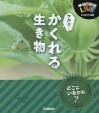 さがせ！かくれる生き物 学研の図鑑　ＬＩＶＥビジュアルクイズ図鑑