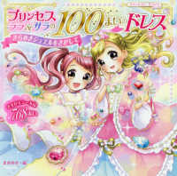 プリンセスララ＆サラの１００まいのドレス - きらめきジュエルをさがして プリンセスシールブックｄｒｅａｍ