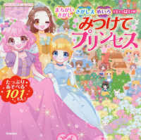 みつけてプリンセス - まちがいさがし・さがしえ・めいろがいっぱい プリンセスゲームブック