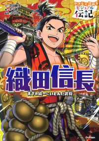 織田信長 - 天下の統一にいどんだ武将 やさしく読めるビジュアル伝記