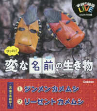 びっくり！変な名前の生き物 学研の図鑑ＬＩＶＥ　ビジュアルクイズ図鑑シリーズ