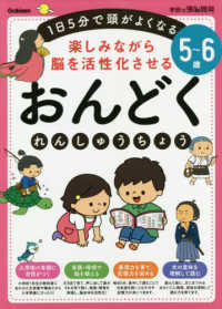 ５～６歳楽しみながら脳を活性化させるおんどくれんしゅうちょう - １日５分で頭がよくなる 学研の頭脳開発