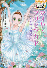 やさしく読めるビジュアル伝記<br> マイヤ・プリセツカヤ―たたかう舞姫