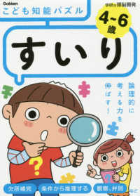 ４～６歳こども知能パズルすいり - 論理的に考える力を伸ばす！ 学研の頭脳開発